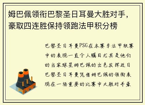姆巴佩领衔巴黎圣日耳曼大胜对手，豪取四连胜保持领跑法甲积分榜