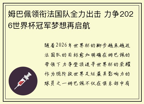 姆巴佩领衔法国队全力出击 力争2026世界杯冠军梦想再启航