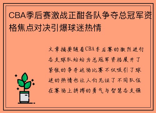 CBA季后赛激战正酣各队争夺总冠军资格焦点对决引爆球迷热情