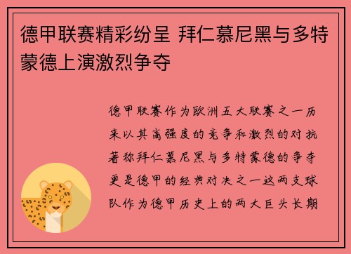 德甲联赛精彩纷呈 拜仁慕尼黑与多特蒙德上演激烈争夺