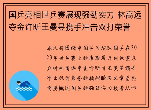 国乒亮相世乒赛展现强劲实力 林高远夺金许昕王曼昱携手冲击双打荣誉