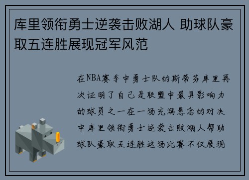 库里领衔勇士逆袭击败湖人 助球队豪取五连胜展现冠军风范