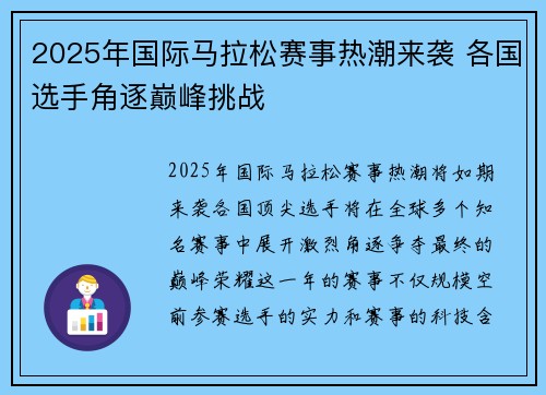 2025年国际马拉松赛事热潮来袭 各国选手角逐巅峰挑战