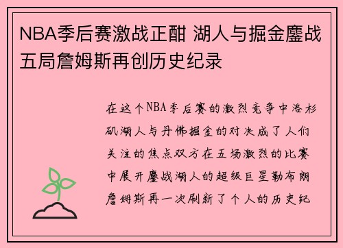 NBA季后赛激战正酣 湖人与掘金鏖战五局詹姆斯再创历史纪录