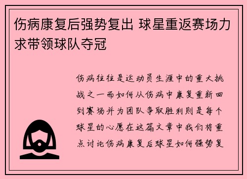 伤病康复后强势复出 球星重返赛场力求带领球队夺冠