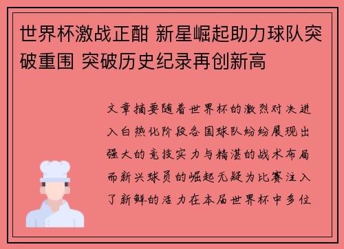 世界杯激战正酣 新星崛起助力球队突破重围 突破历史纪录再创新高