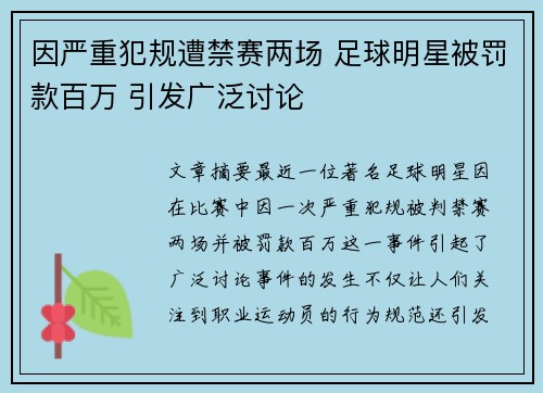 因严重犯规遭禁赛两场 足球明星被罚款百万 引发广泛讨论