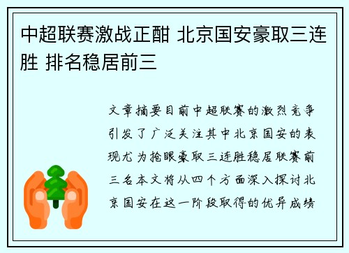 中超联赛激战正酣 北京国安豪取三连胜 排名稳居前三