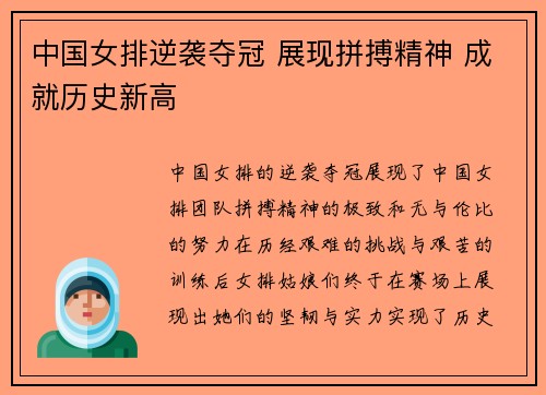 中国女排逆袭夺冠 展现拼搏精神 成就历史新高