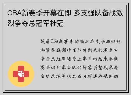 CBA新赛季开幕在即 多支强队备战激烈争夺总冠军桂冠