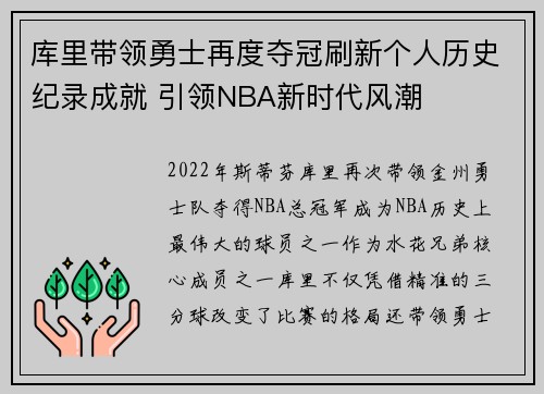 库里带领勇士再度夺冠刷新个人历史纪录成就 引领NBA新时代风潮