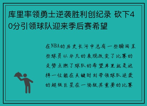 库里率领勇士逆袭胜利创纪录 砍下40分引领球队迎来季后赛希望