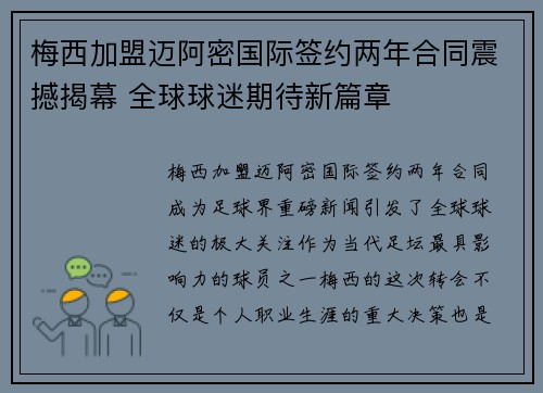 梅西加盟迈阿密国际签约两年合同震撼揭幕 全球球迷期待新篇章