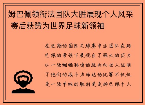 姆巴佩领衔法国队大胜展现个人风采 赛后获赞为世界足球新领袖