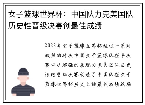 女子篮球世界杯：中国队力克美国队历史性晋级决赛创最佳成绩