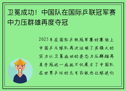 卫冕成功！中国队在国际乒联冠军赛中力压群雄再度夺冠