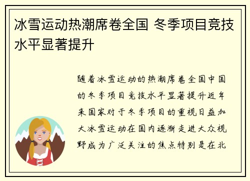 冰雪运动热潮席卷全国 冬季项目竞技水平显著提升