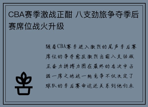 CBA赛季激战正酣 八支劲旅争夺季后赛席位战火升级