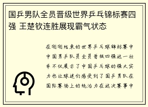 国乒男队全员晋级世界乒乓锦标赛四强 王楚钦连胜展现霸气状态