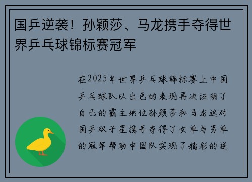 国乒逆袭！孙颖莎、马龙携手夺得世界乒乓球锦标赛冠军