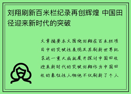 刘翔刷新百米栏纪录再创辉煌 中国田径迎来新时代的突破