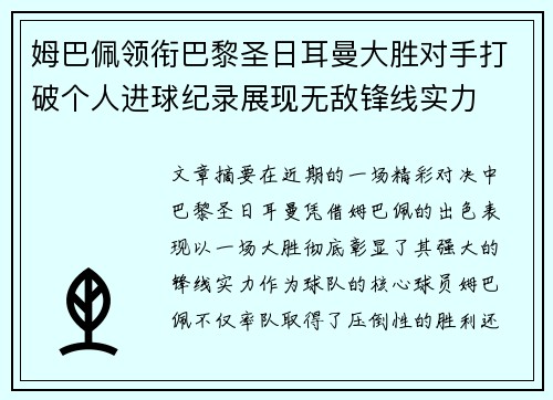 姆巴佩领衔巴黎圣日耳曼大胜对手打破个人进球纪录展现无敌锋线实力