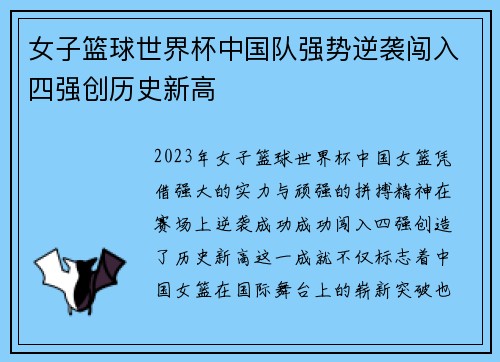女子篮球世界杯中国队强势逆袭闯入四强创历史新高