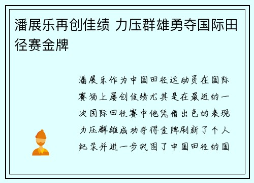 潘展乐再创佳绩 力压群雄勇夺国际田径赛金牌