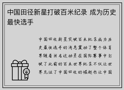 中国田径新星打破百米纪录 成为历史最快选手
