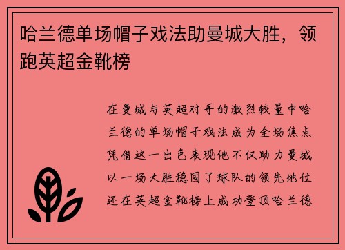 哈兰德单场帽子戏法助曼城大胜，领跑英超金靴榜