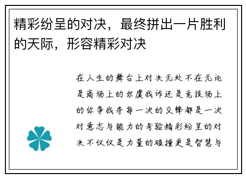 精彩纷呈的对决，最终拼出一片胜利的天际，形容精彩对决