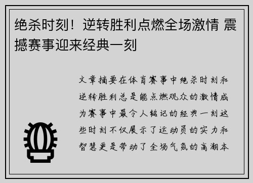 绝杀时刻！逆转胜利点燃全场激情 震撼赛事迎来经典一刻