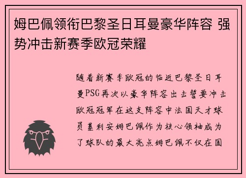 姆巴佩领衔巴黎圣日耳曼豪华阵容 强势冲击新赛季欧冠荣耀