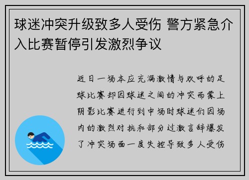 球迷冲突升级致多人受伤 警方紧急介入比赛暂停引发激烈争议