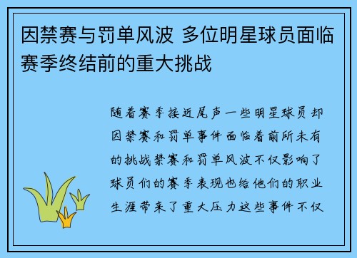 因禁赛与罚单风波 多位明星球员面临赛季终结前的重大挑战
