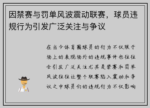 因禁赛与罚单风波震动联赛，球员违规行为引发广泛关注与争议