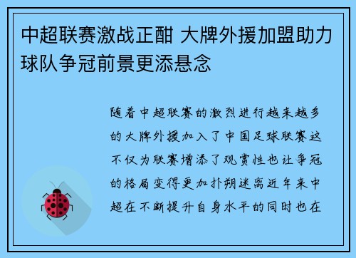 中超联赛激战正酣 大牌外援加盟助力球队争冠前景更添悬念