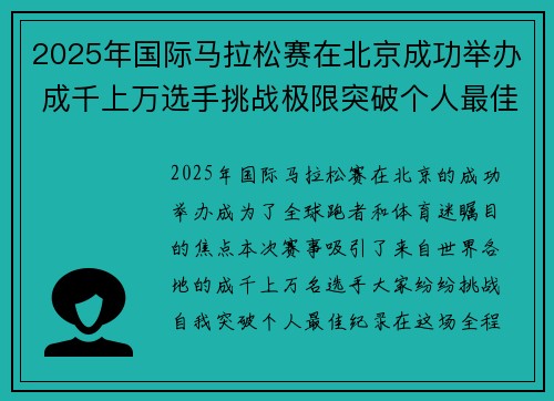 2025年国际马拉松赛在北京成功举办 成千上万选手挑战极限突破个人最佳纪录