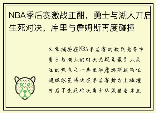 NBA季后赛激战正酣，勇士与湖人开启生死对决，库里与詹姆斯再度碰撞