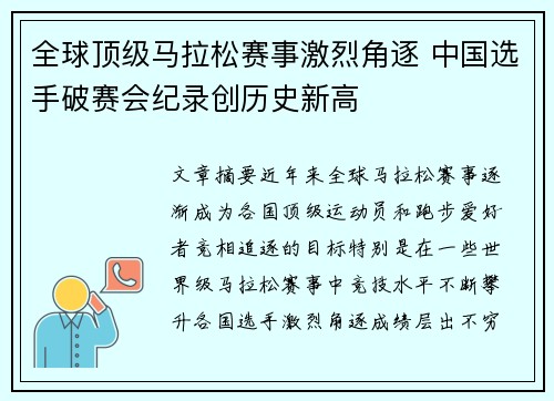 全球顶级马拉松赛事激烈角逐 中国选手破赛会纪录创历史新高