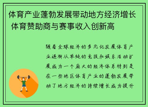 体育产业蓬勃发展带动地方经济增长 体育赞助商与赛事收入创新高