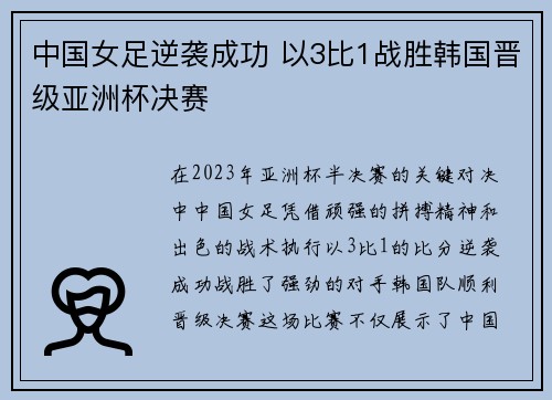 中国女足逆袭成功 以3比1战胜韩国晋级亚洲杯决赛