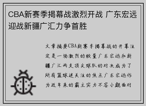 CBA新赛季揭幕战激烈开战 广东宏远迎战新疆广汇力争首胜