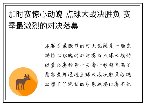 加时赛惊心动魄 点球大战决胜负 赛季最激烈的对决落幕