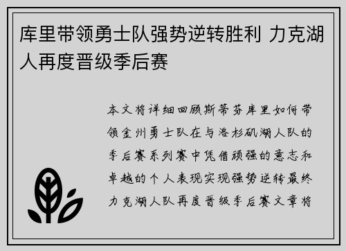 库里带领勇士队强势逆转胜利 力克湖人再度晋级季后赛