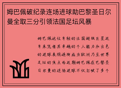 姆巴佩破纪录连场进球助巴黎圣日尔曼全取三分引领法国足坛风暴