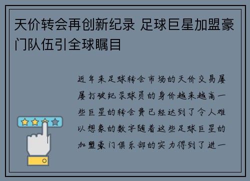 天价转会再创新纪录 足球巨星加盟豪门队伍引全球瞩目