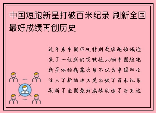 中国短跑新星打破百米纪录 刷新全国最好成绩再创历史