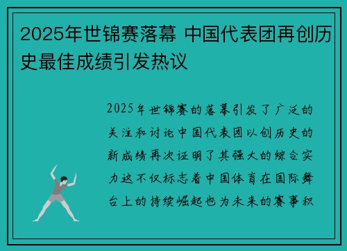 2025年世锦赛落幕 中国代表团再创历史最佳成绩引发热议