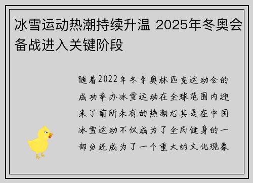 冰雪运动热潮持续升温 2025年冬奥会备战进入关键阶段